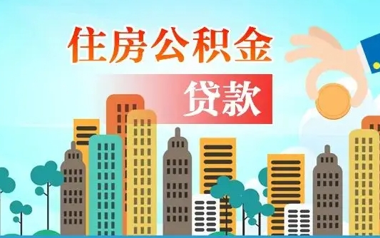 秦岭市公积金贷款政策_中国台湾公积金代办服务